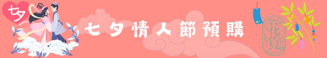 七夕情人節活動