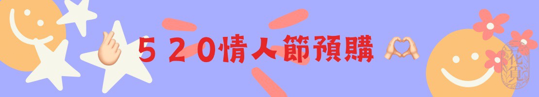 520情人節活動